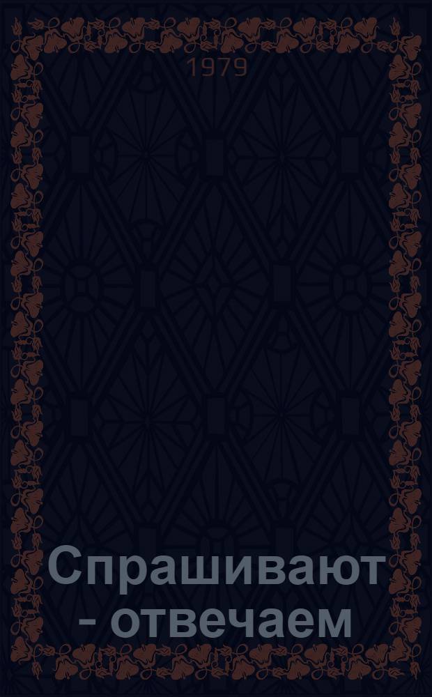 Спрашивают - отвечаем : Сов. спорт в вопр. и ответах