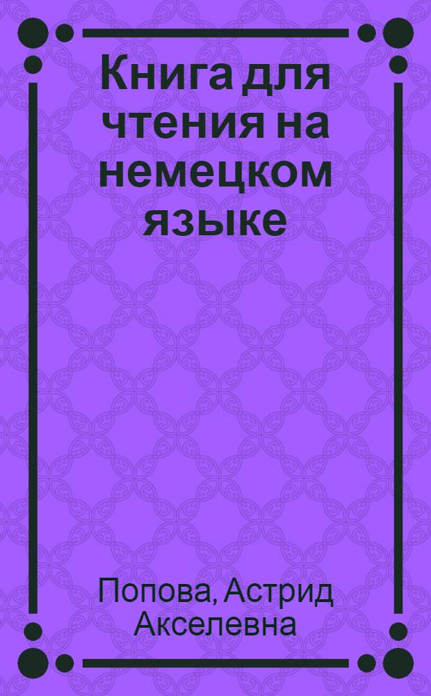Книга для чтения на немецком языке : Для сред. спец. учеб. заведений