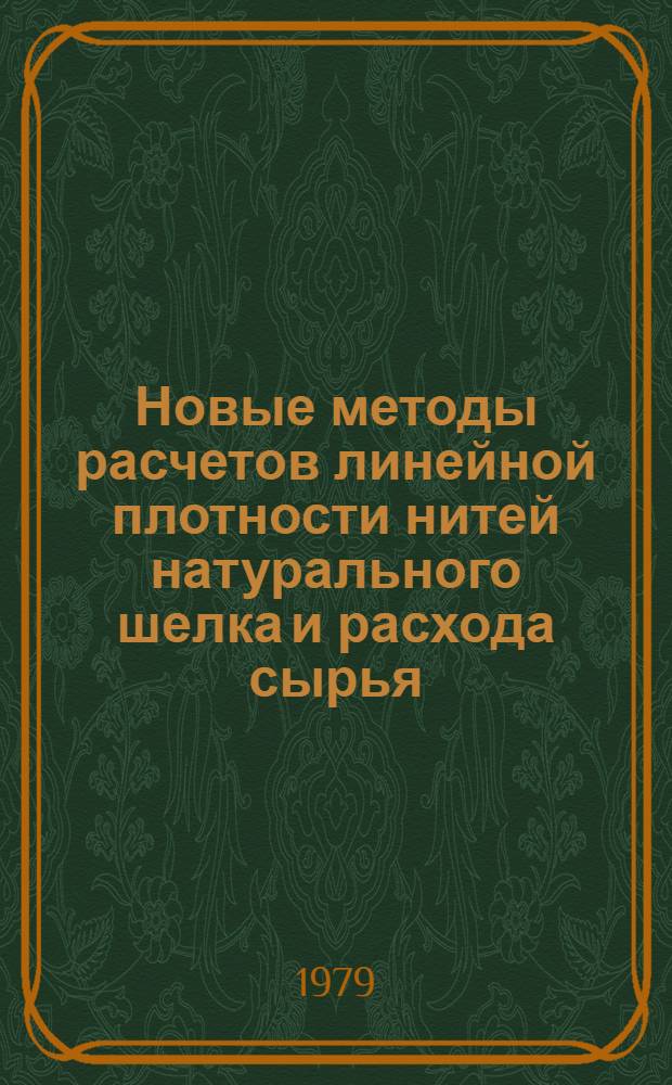 Новые методы расчетов линейной плотности нитей натурального шелка и расхода сырья : (Обзор)