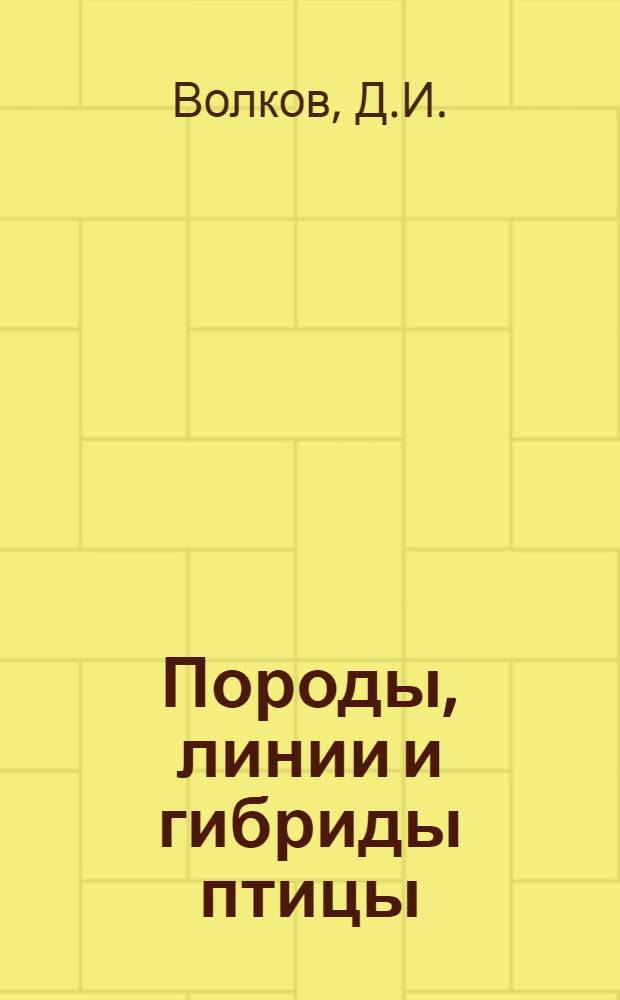 Породы, линии и гибриды птицы