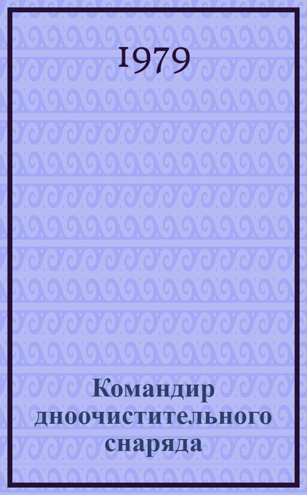 Командир дноочистительного снаряда