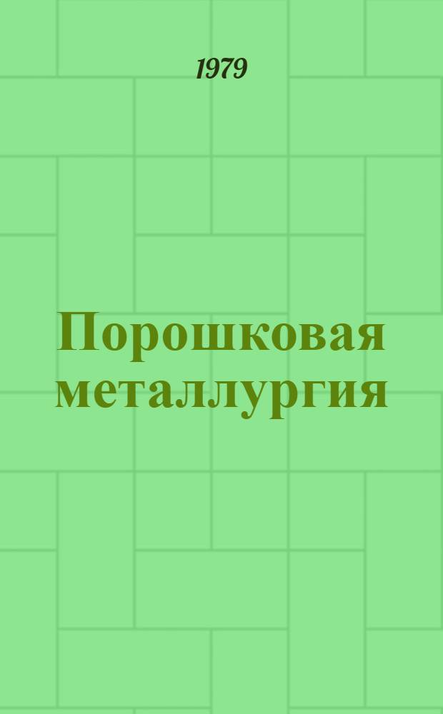 Порошковая металлургия : Межвуз. сб. науч. тр