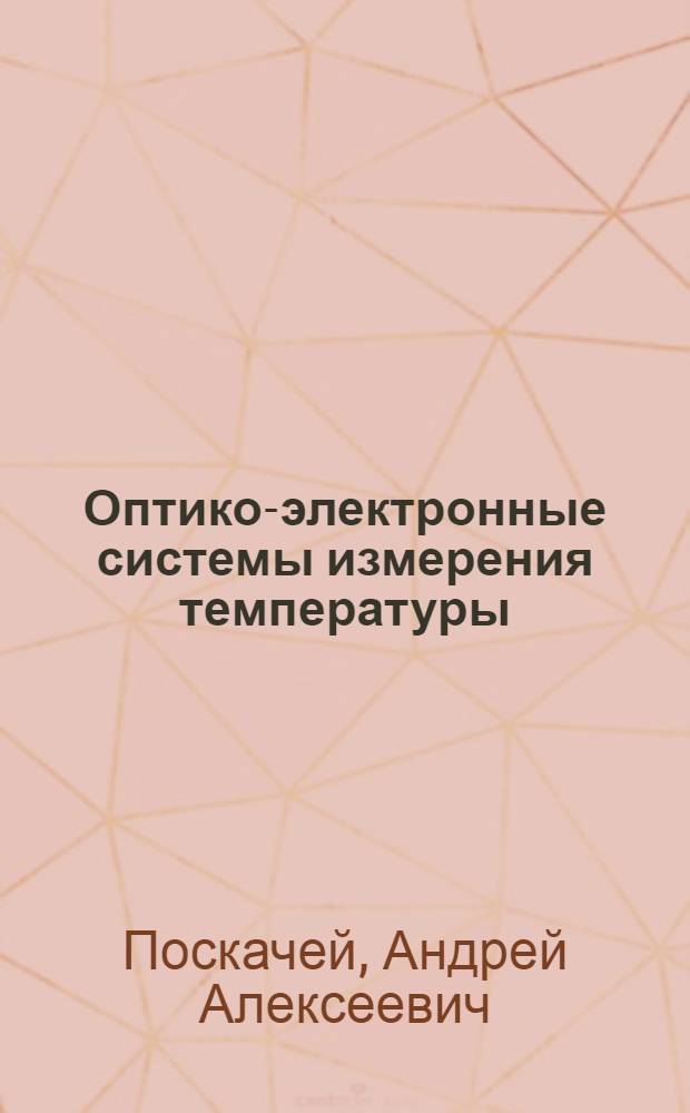 Оптико-электронные системы измерения температуры