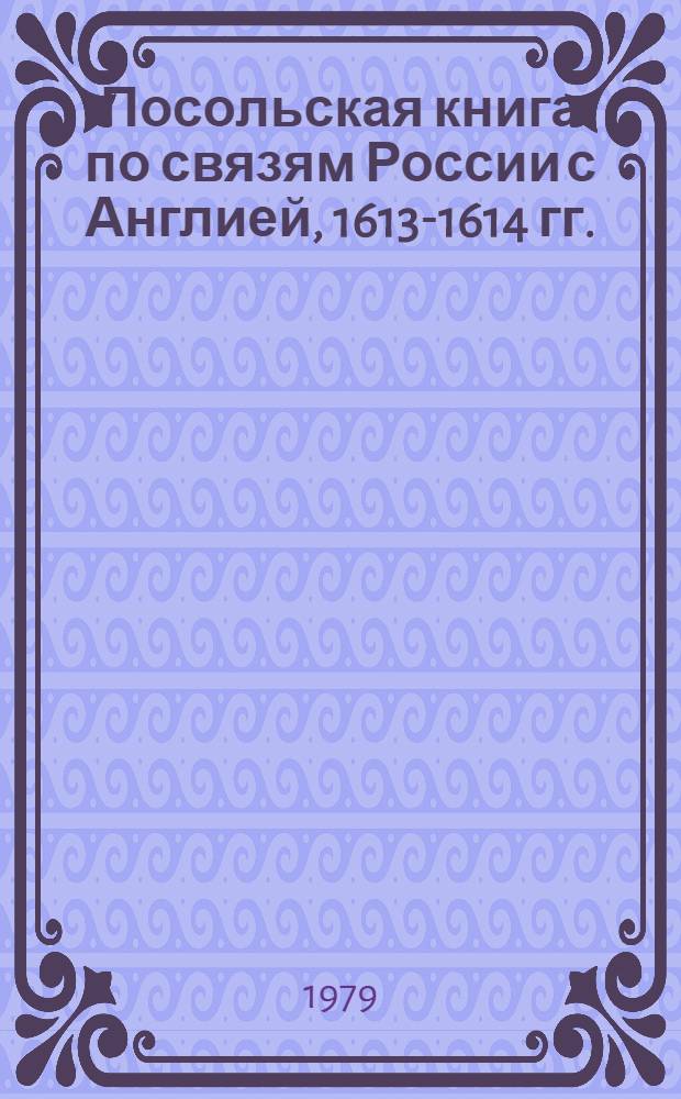 Посольская книга по связям России с Англией, 1613-1614 гг.