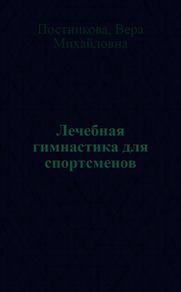 Лечебная гимнастика для спортсменов
