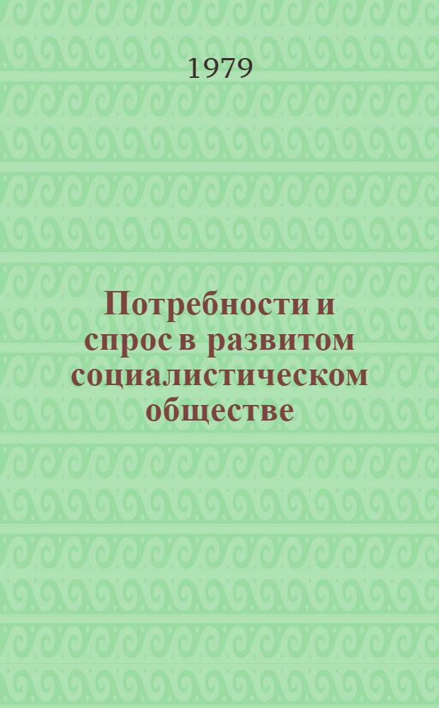 Потребности и спрос в развитом социалистическом обществе : Науч. тр