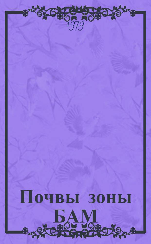 Почвы зоны БАМ : Сб. статей