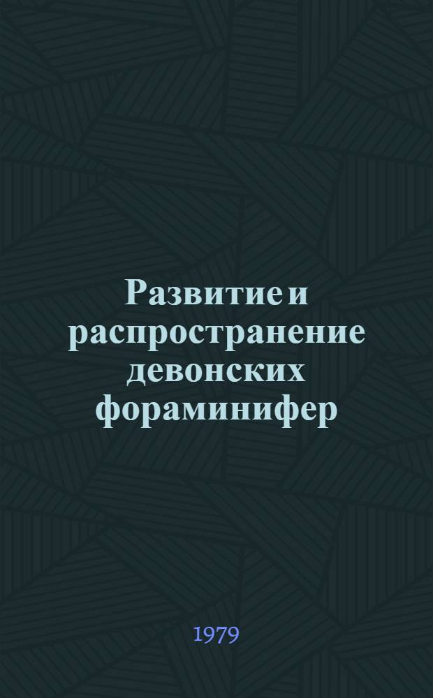 Развитие и распространение девонских фораминифер