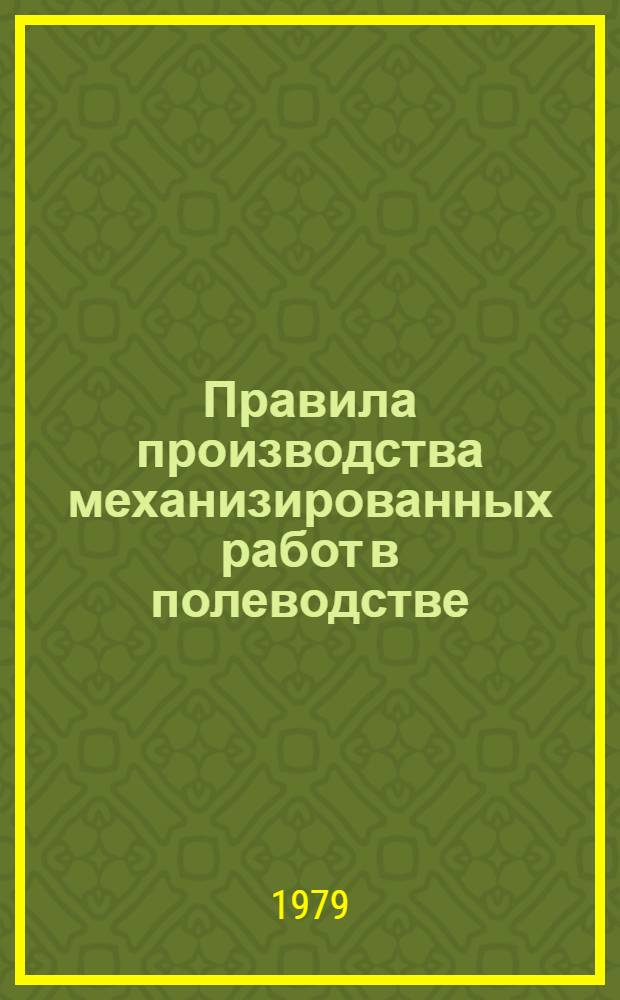 Правила производства механизированных работ в полеводстве : (Пособие для бригадиров и звеньевых)
