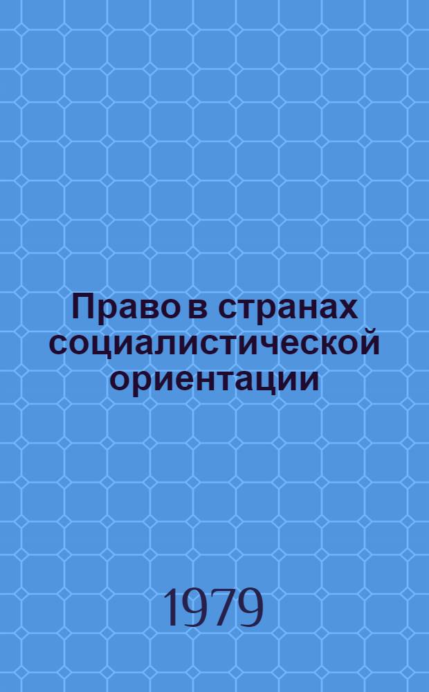 Право в странах социалистической ориентации