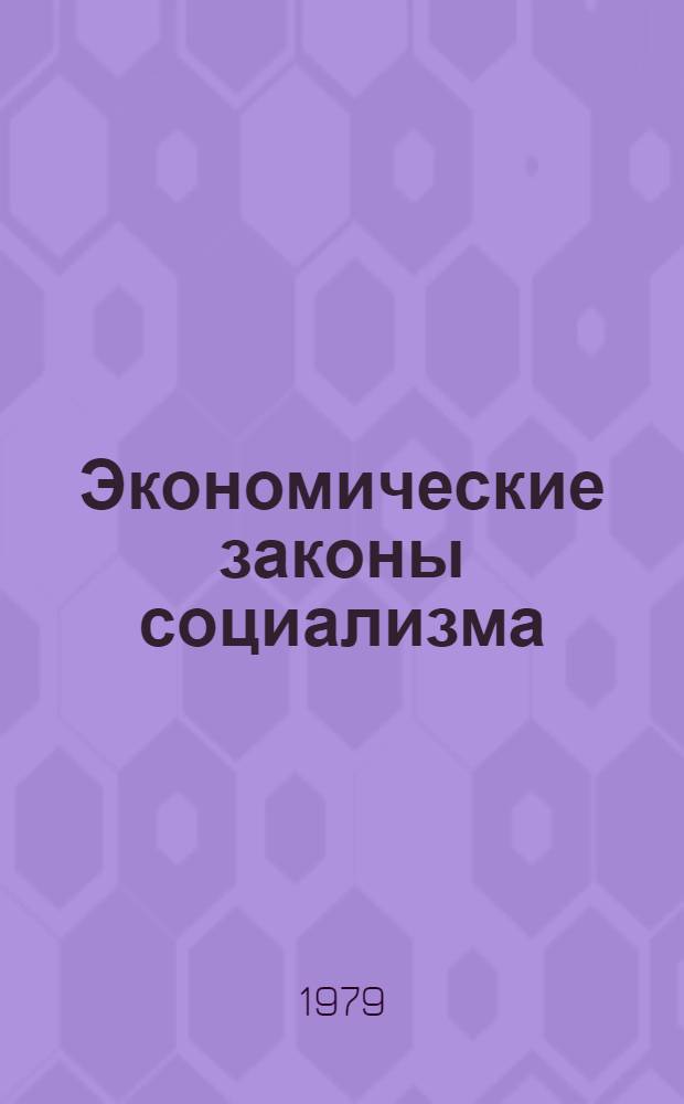 Экономические законы социализма: их действие и использование
