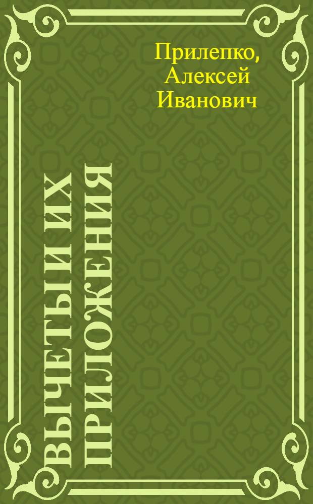 Вычеты и их приложения : Учеб. пособие