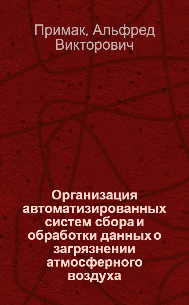 Организация автоматизированных систем сбора и обработки данных о загрязнении атмосферного воздуха
