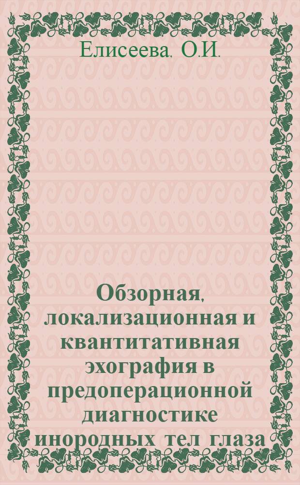Обзорная, локализационная и квантитативная эхография в предоперационной диагностике инородных тел глаза : Метод. рекомендации