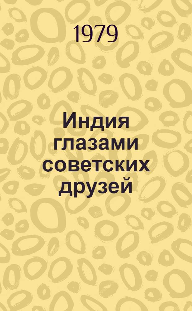 Индия глазами советских друзей