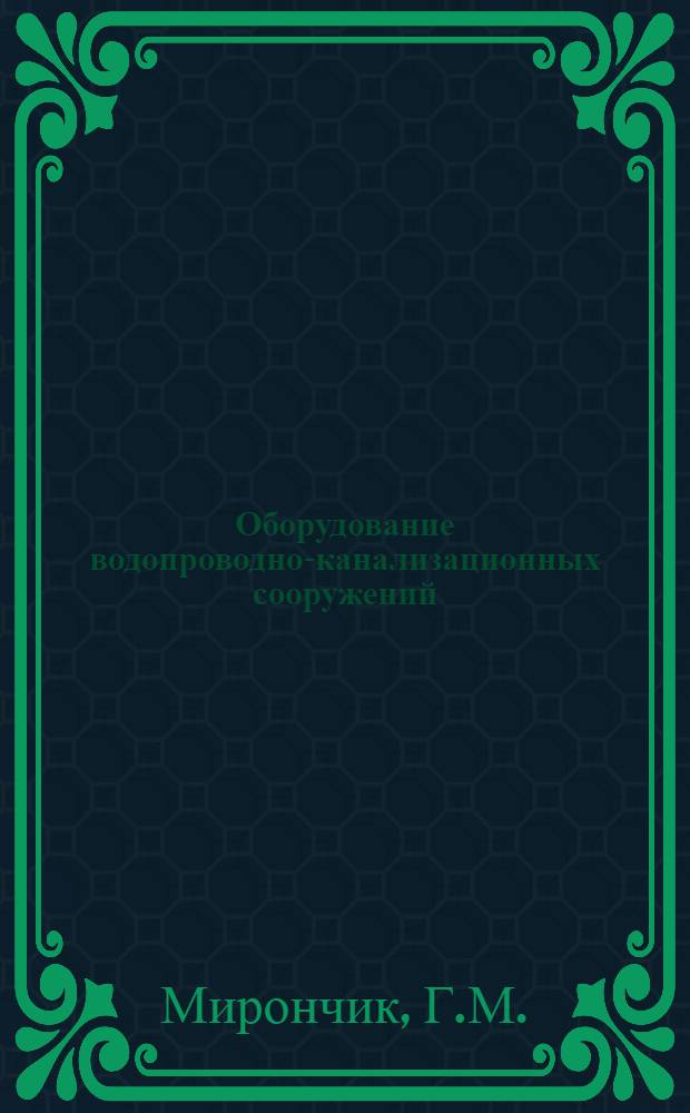 Оборудование водопроводно-канализационных сооружений