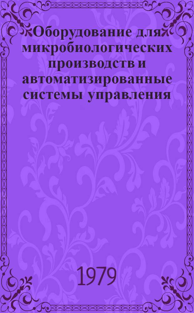 Оборудование для микробиологических производств и автоматизированные системы управления : Сб. науч. тр