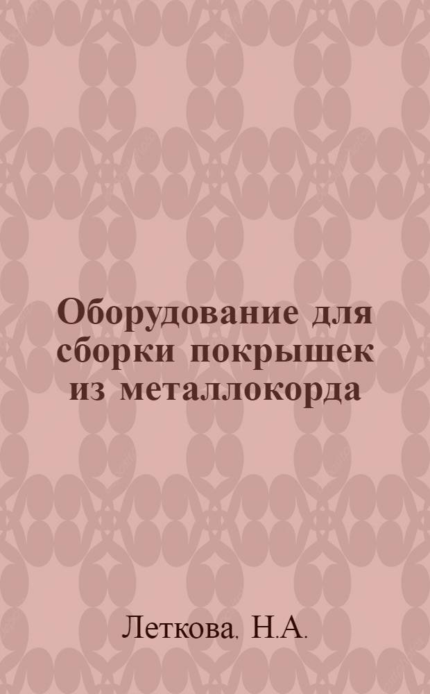 Оборудование для сборки покрышек из металлокорда