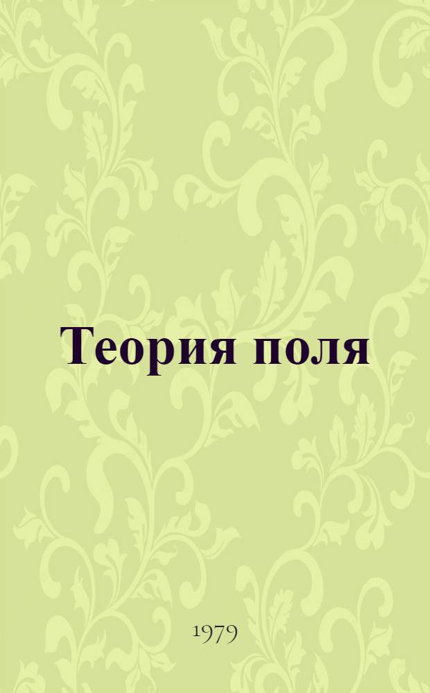Теория поля : Учебник для вузов по спец. "Геофиз. методы поисков и разведки месторождений полез. ископаемых"