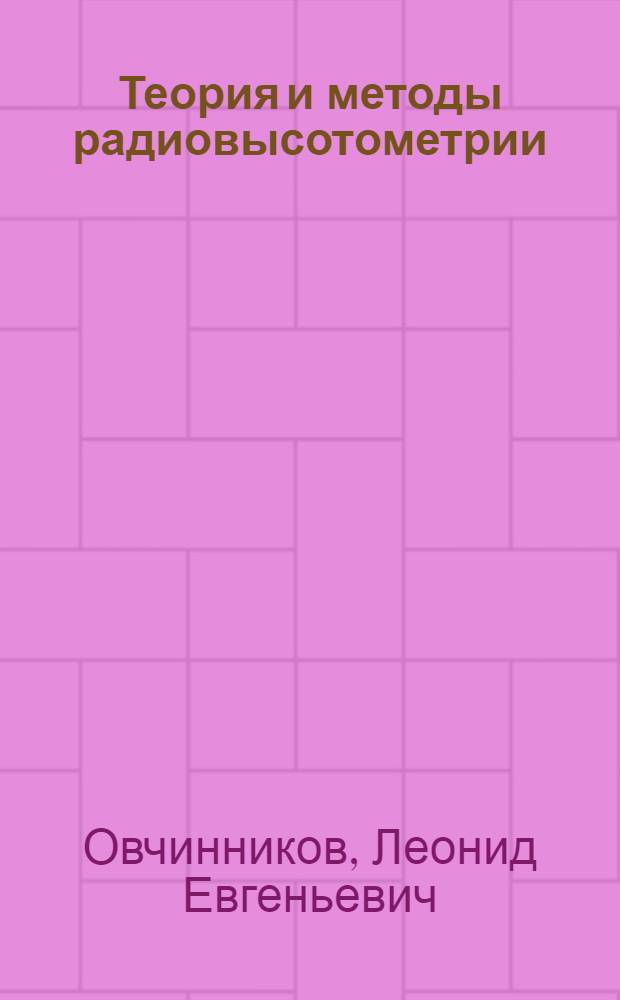 Теория и методы радиовысотометрии : Учеб. пособие