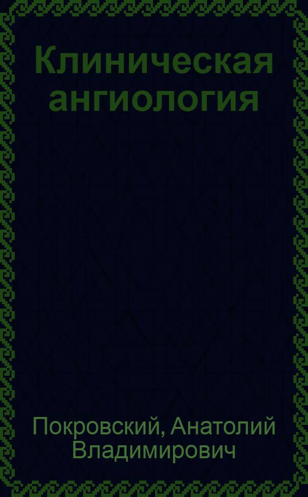 Клиническая ангиология