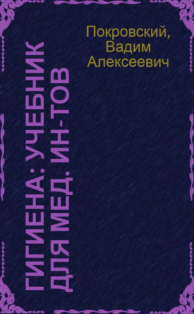 Гигиена : Учебник для мед. ин-тов