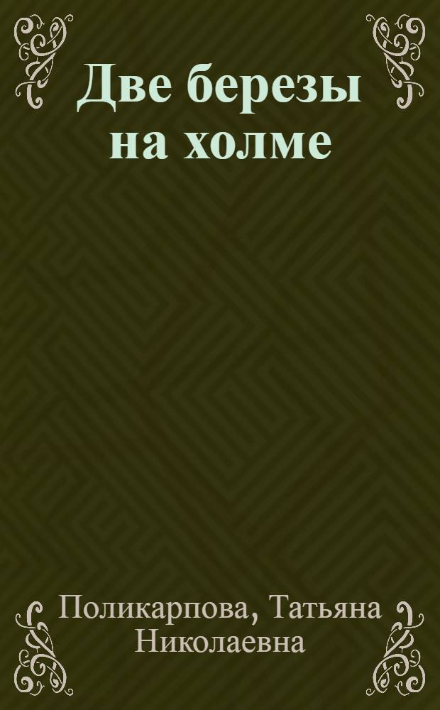 Две березы на холме : Повесть : Для сред. возраста