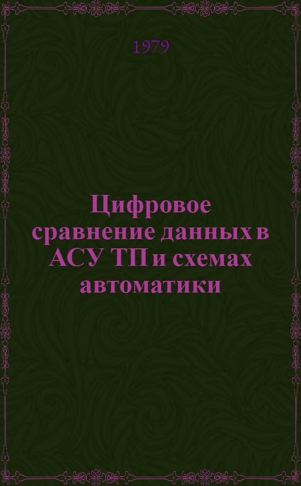 Цифровое сравнение данных в АСУ ТП и схемах автоматики
