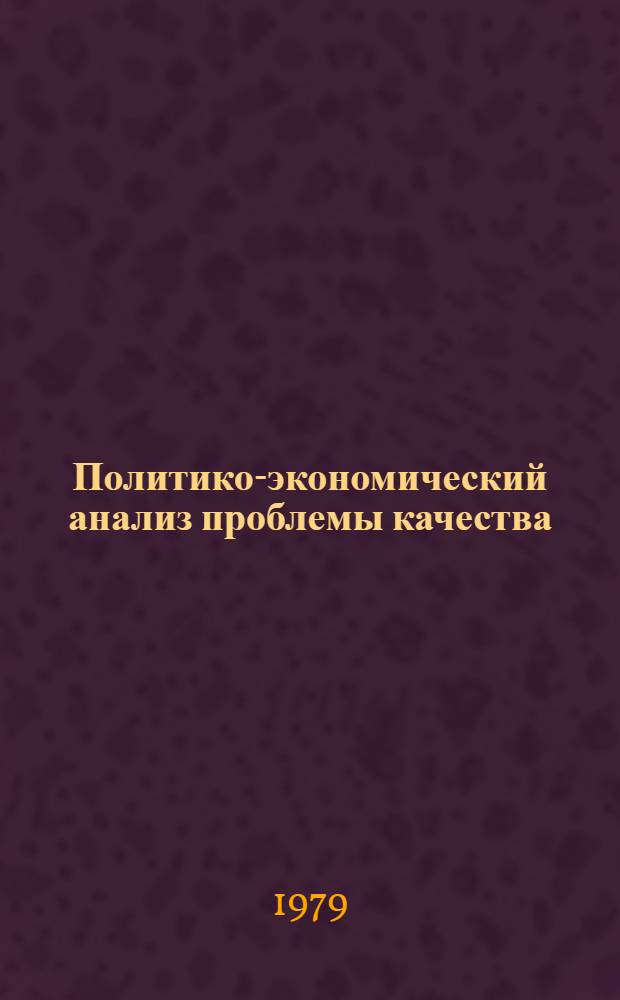 Политико-экономический анализ проблемы качества : Темат. сб