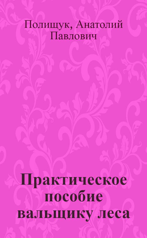 Практическое пособие вальщику леса
