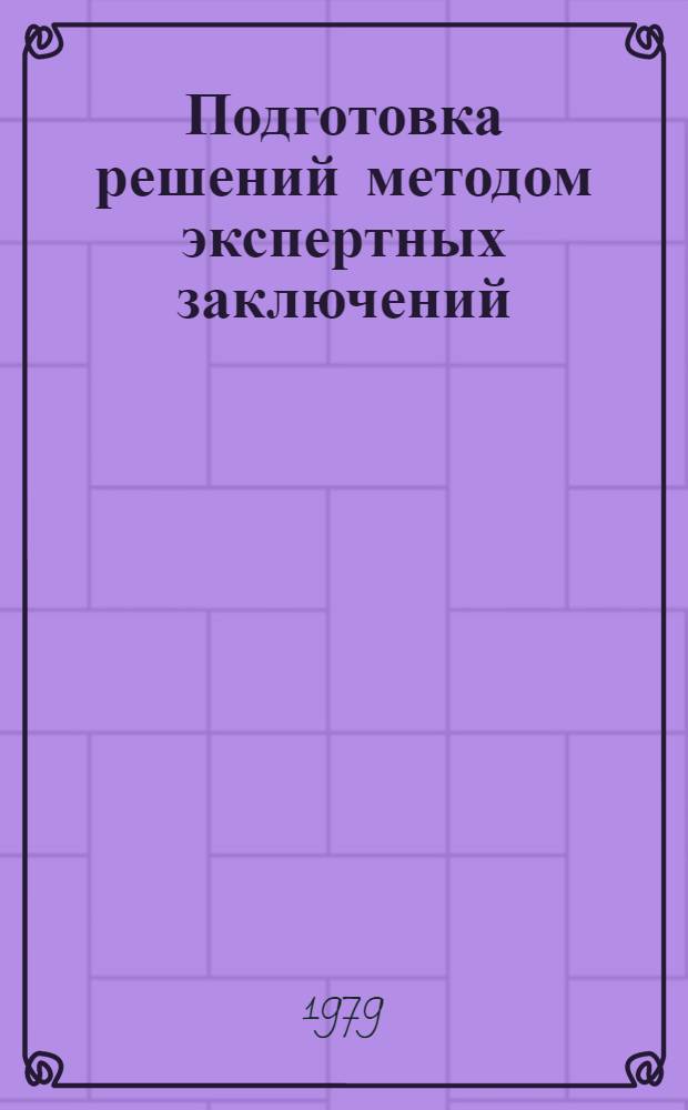 Подготовка решений методом экспертных заключений : Учеб.-метод. пособие