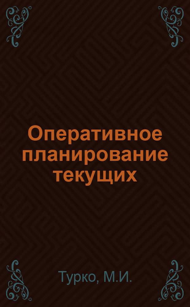Оперативное планирование текущих (подземных) ремонтов механизированных скважин : Метод. пособие
