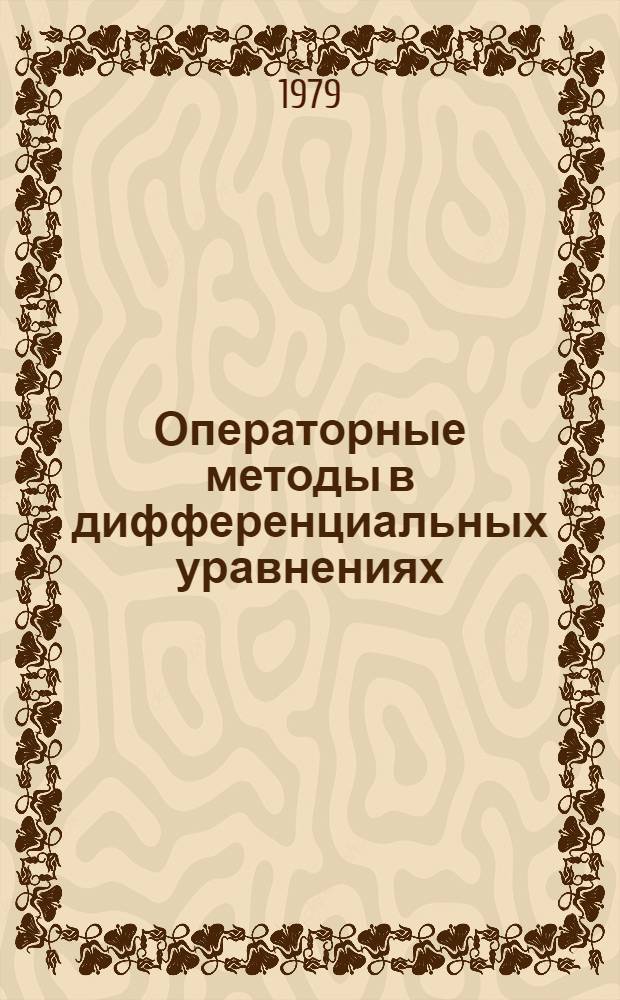 Операторные методы в дифференциальных уравнениях : Сб. статей