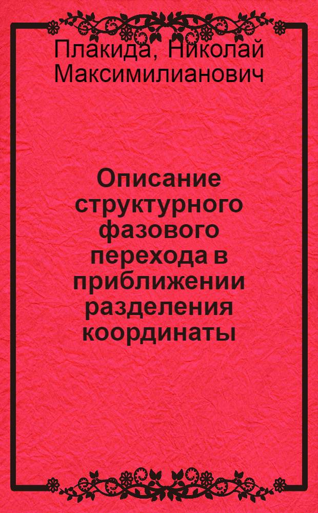 Описание структурного фазового перехода в приближении разделения координаты