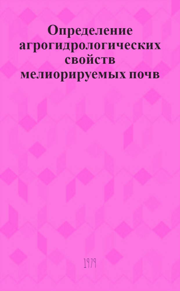Определение агрогидрологических свойств мелиорируемых почв : Метод. пособие
