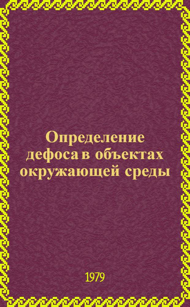Определение дефоса в объектах окружающей среды : (Метод. рекомендации)