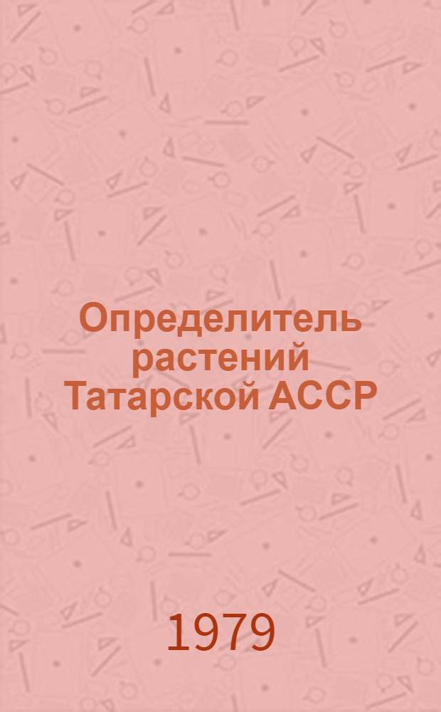 Определитель растений Татарской АССР