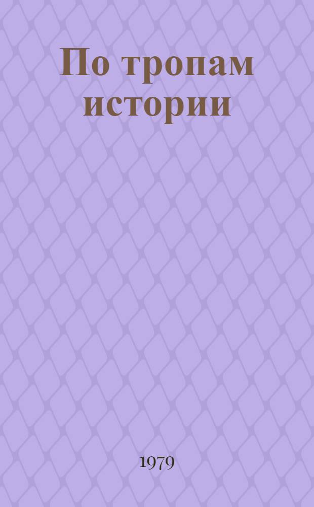 По тропам истории