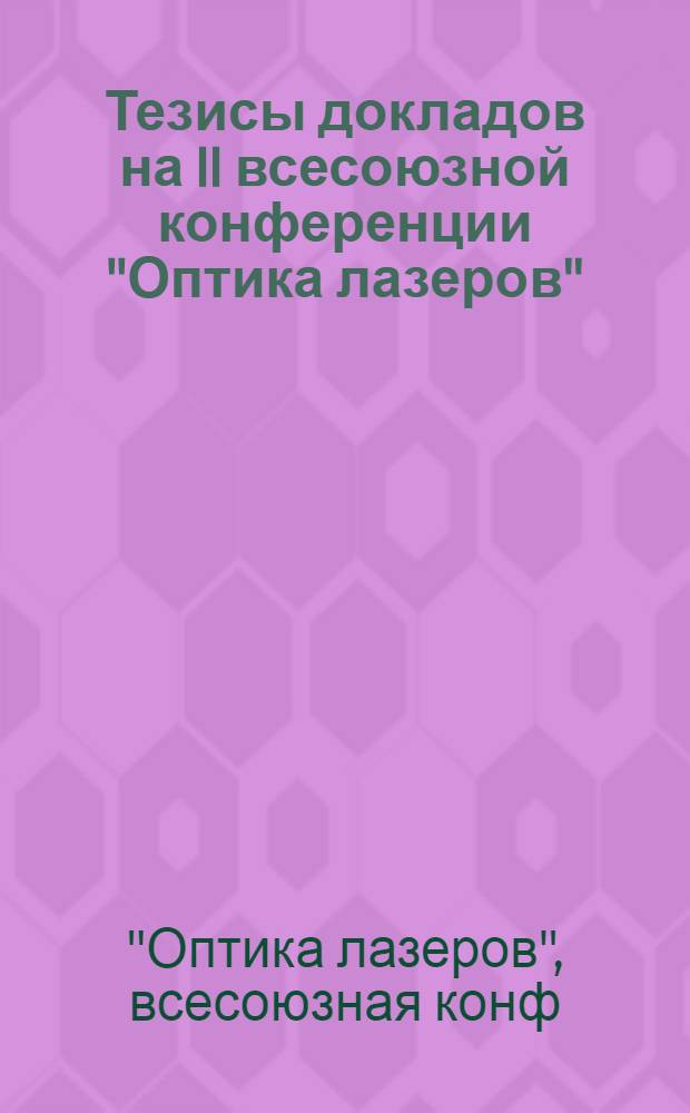 Тезисы докладов на II всесоюзной конференции "Оптика лазеров" (Ленинград, 4-8 января 1980 г.)