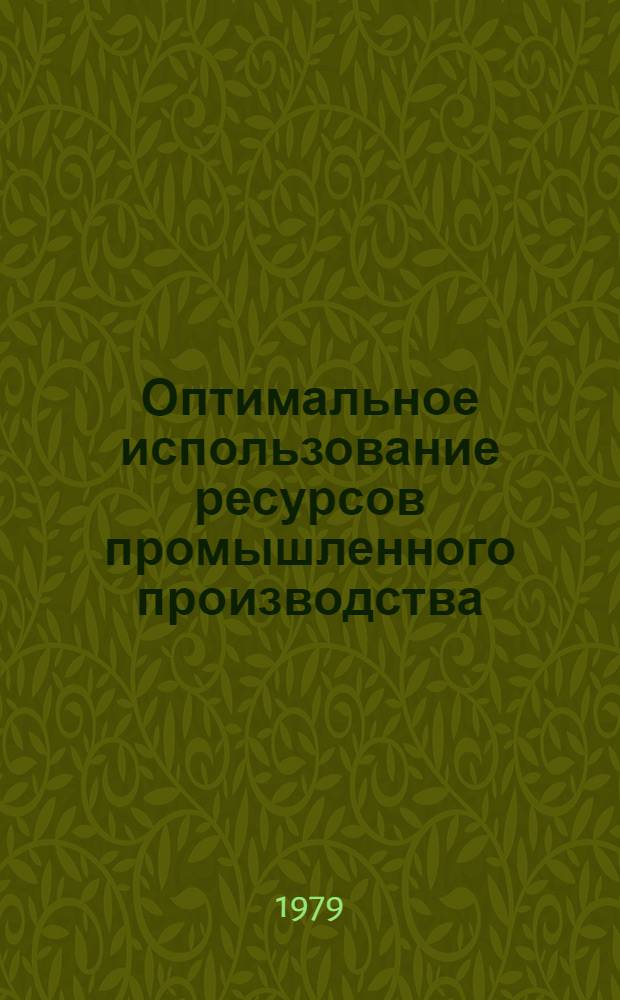 Оптимальное использование ресурсов промышленного производства : Сб. науч. тр