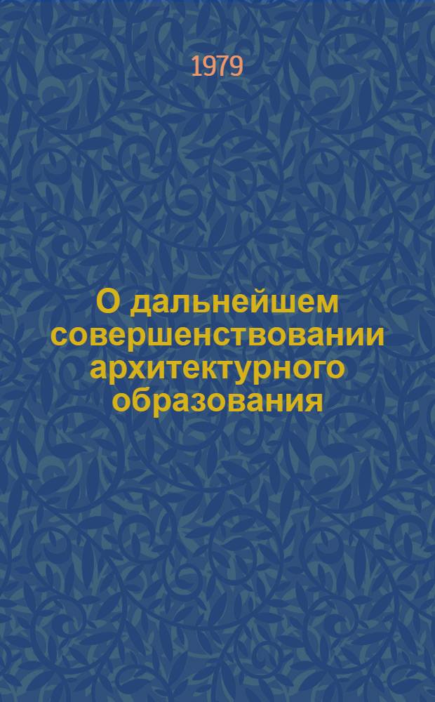 О дальнейшем совершенствовании архитектурного образования : 6 пленум Правл. СА СССР, Москва, 1-2 июня 1978 г. : Доклады