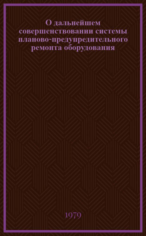 О дальнейшем совершенствовании системы планово-предупредительного ремонта оборудования : Материалы краткосроч. семинара, 5-6 мая