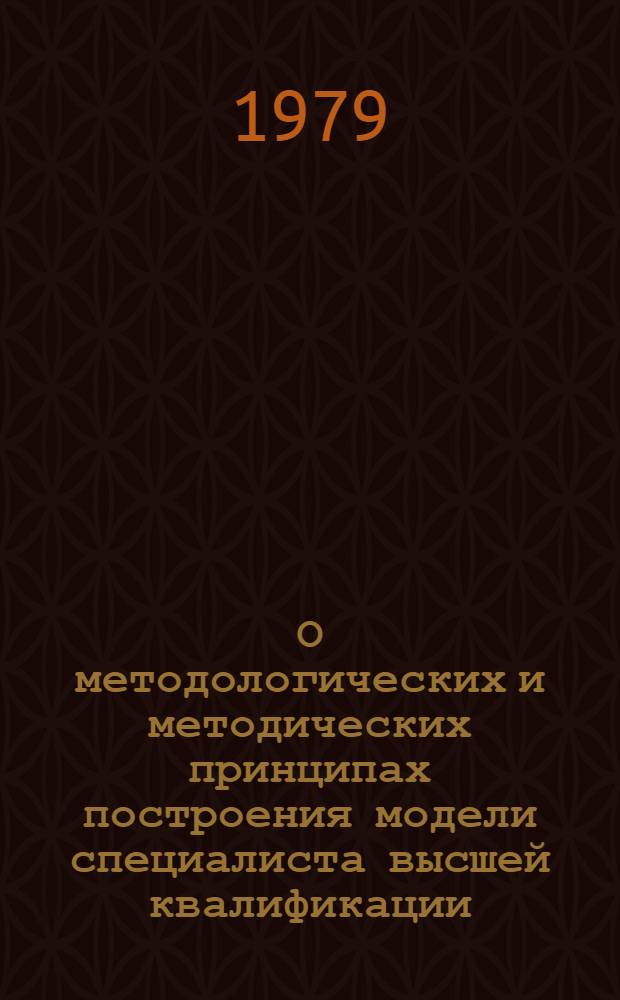О методологических и методических принципах построения модели специалиста высшей квалификации : Сб. статей
