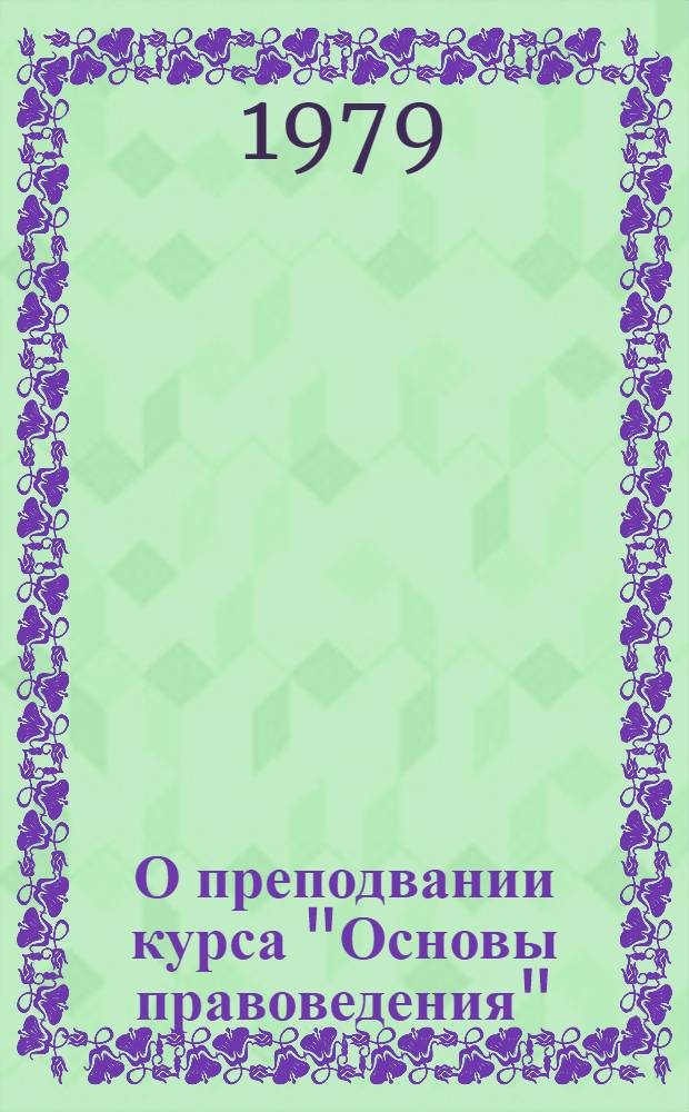 О преподвании курса "Основы правоведения" : Рекомендации по эксперим. проверке новой программы