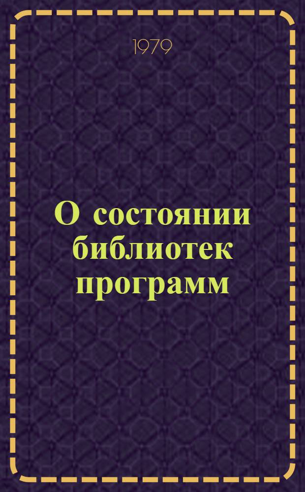 О состоянии библиотек программ : Материалы по мат. обеспечению
