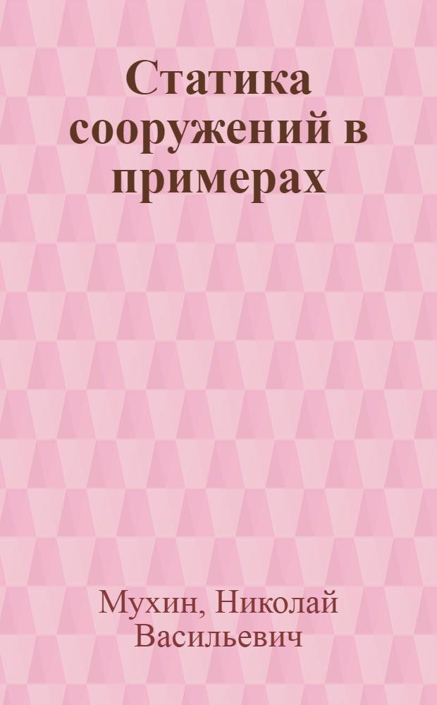 Статика сооружений в примерах : Учеб. пособие для техникумов