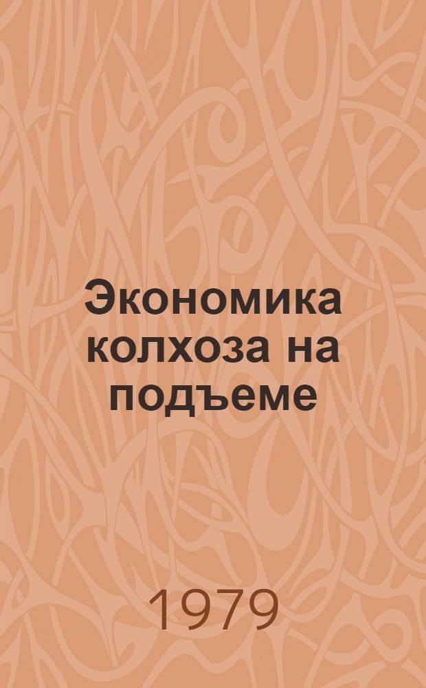 Экономика колхоза на подъеме