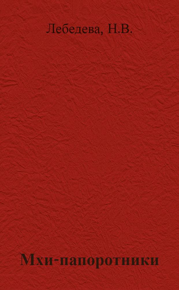 Мхи-папоротники