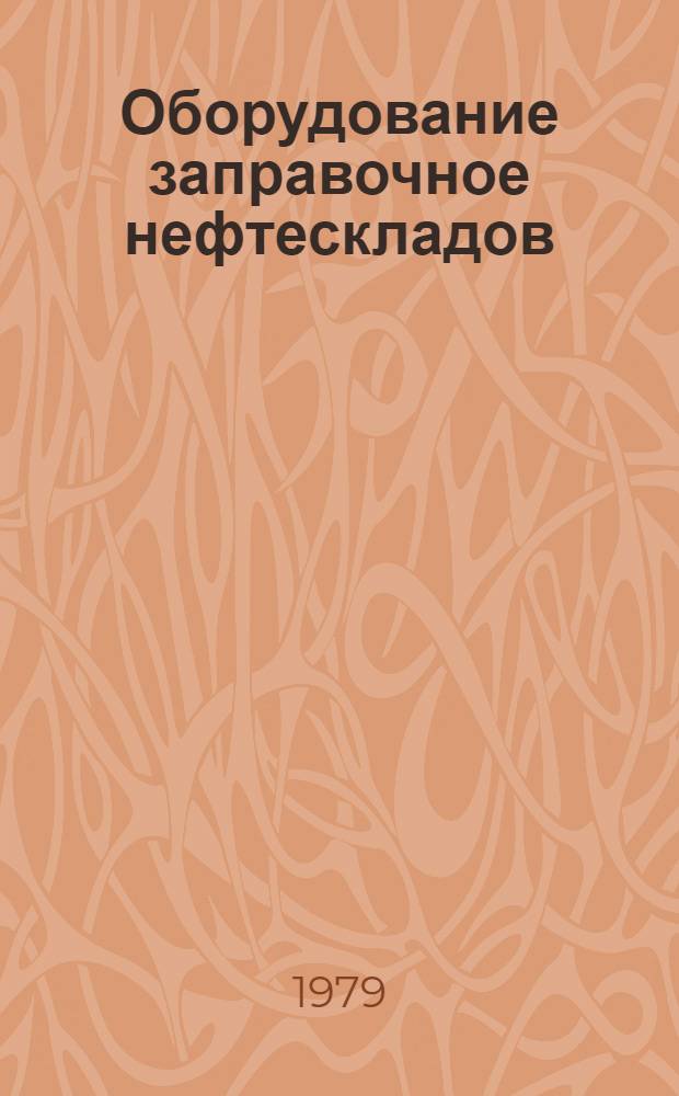 Оборудование заправочное нефтескладов : Техн. требования на капит. ремонт