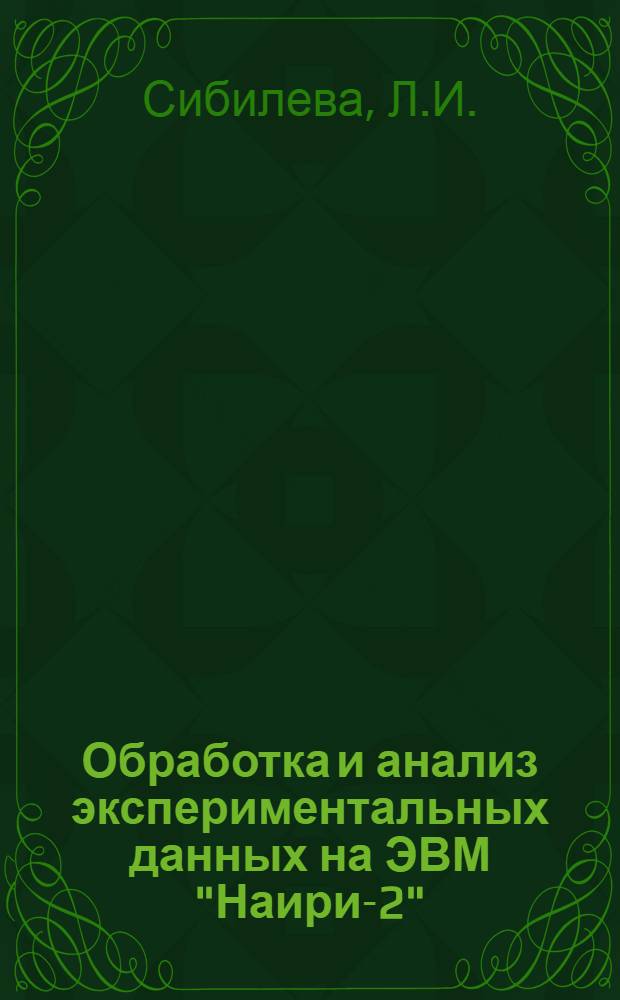 Обработка и анализ экспериментальных данных на ЭВМ "Наири-2" : Метод. руководство
